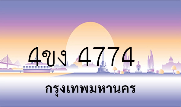 4ขง 4774